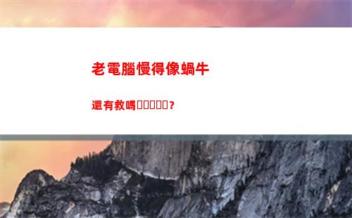 老電腦慢得像蝸牛還有救嗎？(電腦慢得像蝸牛 怎么辦)